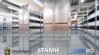 Регионалната бизнес конференция за икономическо партньорство и развитие на бизнеса в регион Бургас